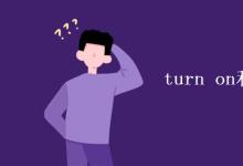 教育资讯：turn on和turn off的区别