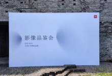 小米在北京举办了小米10至尊纪念版影像品鉴会