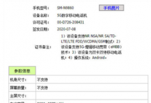 三星Galaxy Note20 Ultra入网