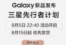 三星Galaxy全球新品发布会定档8月5日