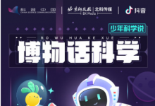 抖音联合16家科技馆开启“博物话科学”活动 馆长、院士助力青少年学习科普