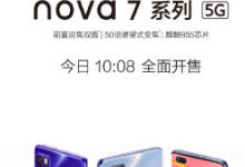 华为正式发布了易烊千玺同款手机nova7系列产品