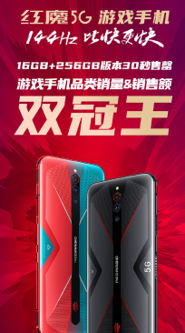 新晋游戏旗舰红魔5G游戏手机正式发售