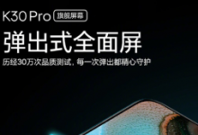 Redmi宣布Redmi K30 Pro定档3月24日