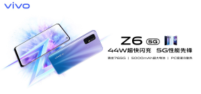 vivo Z6将于3月8日在线上首发开售