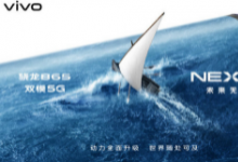 vivo即将召开新品发布会正式发布全新的vivo NEX 3S