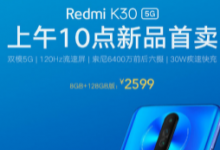 Redmi K30 5G 8GB+128GB版本正式开售