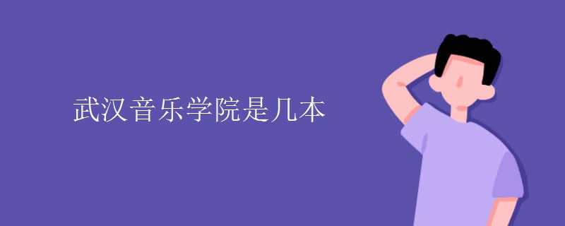 武汉音乐学院是几本