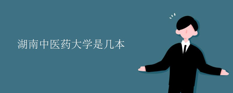 湖南中医药大学是几本