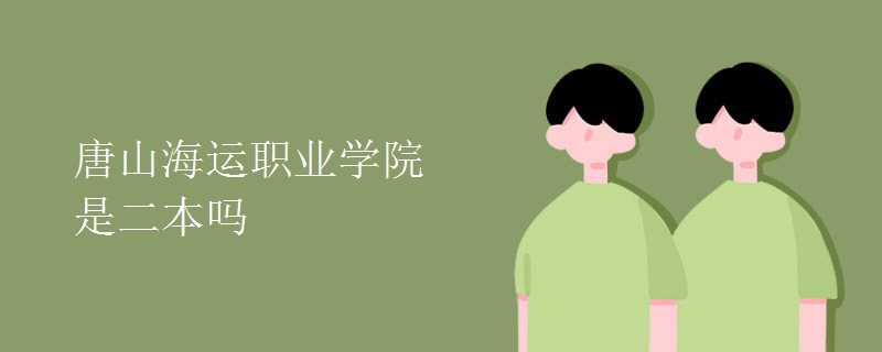 唐山海运职业学院是二本吗