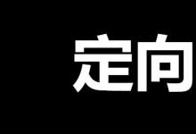 日常生活：定向生是什么意思