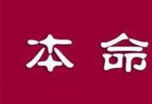 日常生活：本命年要注意什么