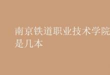 教育资讯：南京铁道职业技术学院是几本