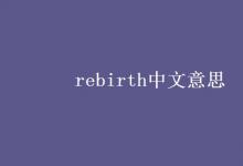 教育资讯：rebirth中文意思