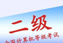 日常生活：计算机二级一年考几次