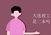 教育资讯：大连理工大学城市学院是二本吗
