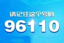 日常生活：96110是什么部门的电话