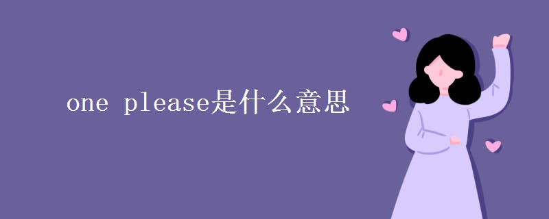 one please是什么意思