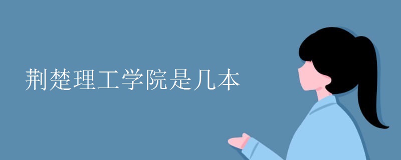 荆楚理工学院是几本