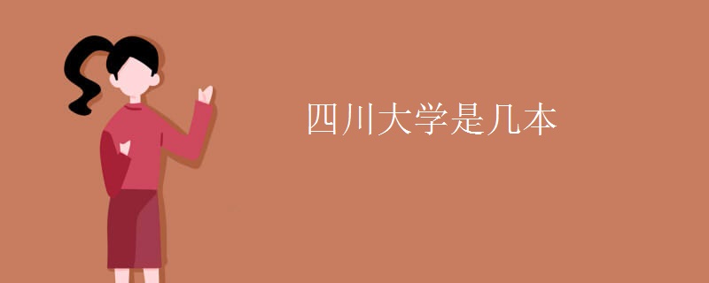 四川大学是几本