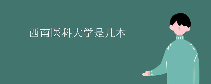 西南医科大学是几本