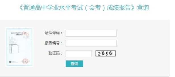 地理生物会考成绩查询入口