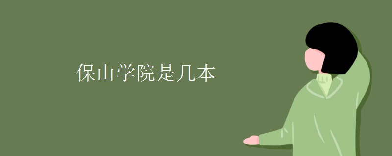 保山学院是几本
