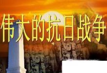 日常生活：最值得一看的八部抗日战争电视剧都有什么