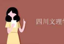 教育资讯：四川文理学院是几本