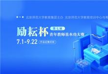 北京师范大学教育集团联合希沃开启第七届“励耘杯”大赛