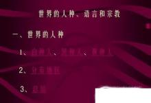 日常生活：世界三大人种和它们的分布及特点