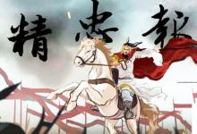 日常生活：赵构为什么要杀岳飞