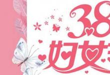 日常生活：妇女节送什么礼物给妈妈最好