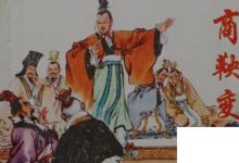 日常生活：商鞅为什么被车裂