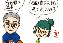 日常生活：左眼皮跳是什么预兆