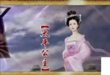 日常生活：太平公主怎么死的
