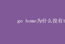 教育资讯：go home为什么没有to