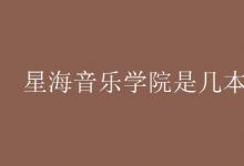 教育资讯：星海音乐学院是几本