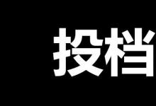 日常生活：投档线是什么意思