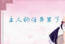 日常生活：主人的任务罢了是什么梗