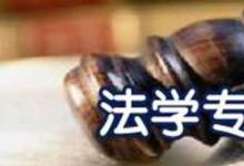 日常生活：法学专业主要学什么