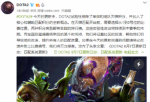 前沿手游：2019DOTA2匹配系统更新官方公告