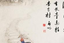 日常生活：牧童遥指杏花村的杏花村在哪儿