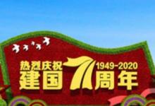 日常生活：2020年是国庆节多少周年