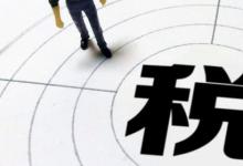 日常生活：2021年税务师报考条件和时间是什么