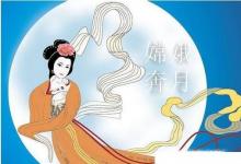 日常生活：中秋节有关故事