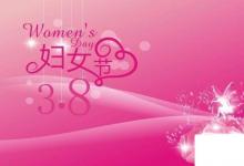 日常生活：三八妇女节的由来及意义