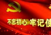 日常生活：不忘初心牢记使命主题教育的具体目标是什么