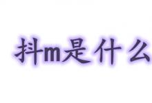 日常生活：抖m是什么意思