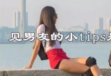 日常生活：见男友的小tips是什么梗